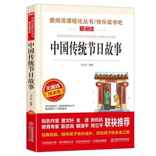 嘉 陕西人民出版 爱阅读课程化丛书·快乐读书吧·无障碍精读版 9787224140569 社 ：中国传统节日故事