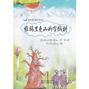 雪绒树 蓝月亮儿童文学丛书：雅玛里克上 9787546943282 科