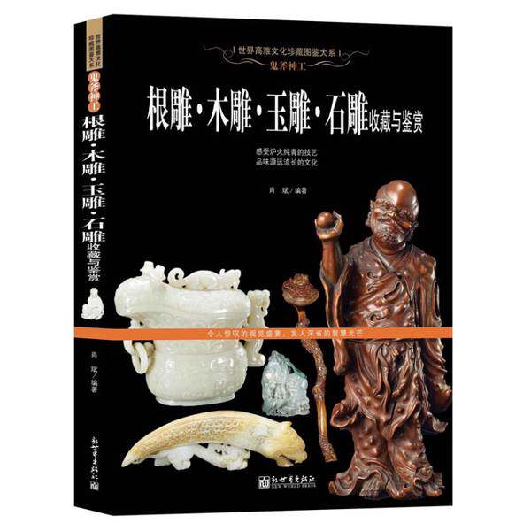 【正品】世界高雅文化珍藏图鉴大系：鬼斧神工：根雕·木雕·玉雕·石雕收藏与鉴赏新世界出版社9787510458705