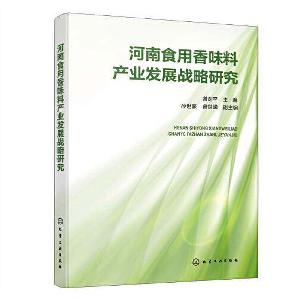 【正品】河南食用香味料产业发展战略研究化学工业出版社9787122429438