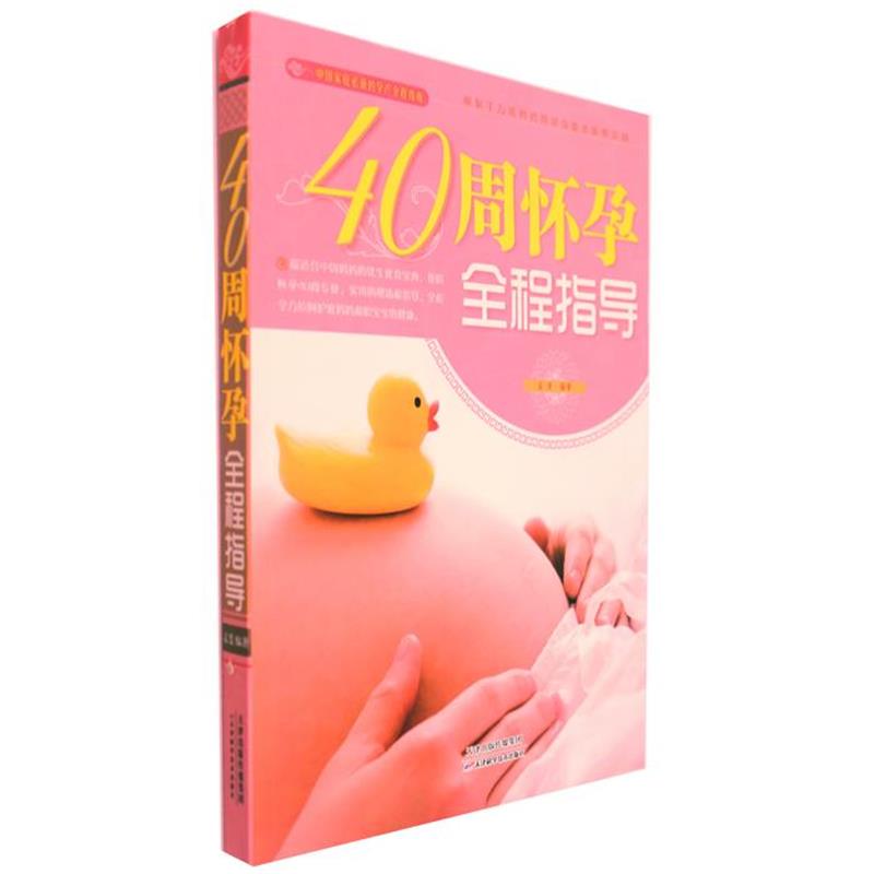 【书】 色彩图解:40 周怀孕全程指导 9787530886243 天津科学技术出版社10