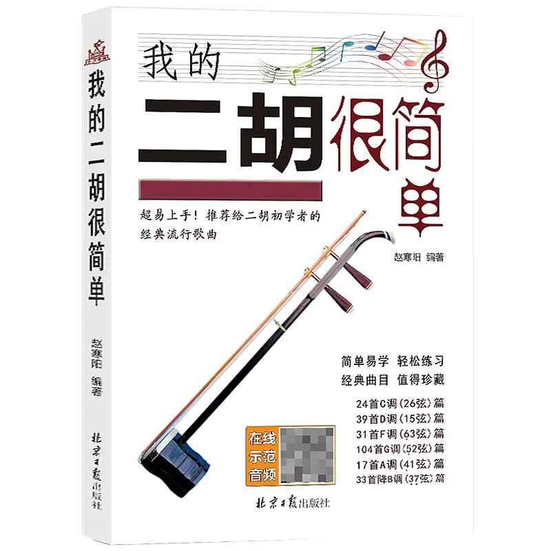 乐曲赵寒阳编著作品经典简谱二胡曲集简单易学经典曲目简谱二胡曲集