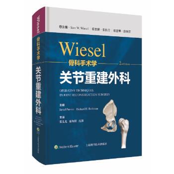【书】 Wiesel骨科手术学 关节重建外科 9787547855324 上海科学技术出版社
