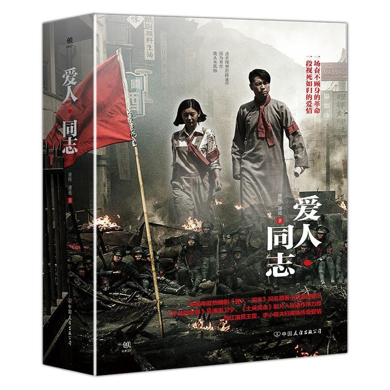 【书正版新书包邮爱人.同志上下册唐栋.蒲逊作品继《平凡世界》后*雷李小萌主演同名电视剧央视热播中现当代文学小说作品集