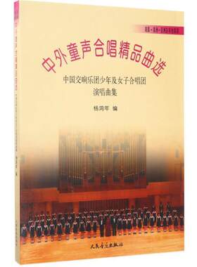 【书】 中外童声合唱精品曲选（美国、美洲、亚洲及其他国家） 9787103028964 人民音乐出版社