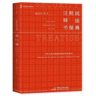 中国民主法制出版 9787516233160 民法典担保注释书 社 图