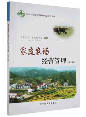 【书】 家庭农场经营管理 9787109246270 中国农业出版社