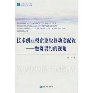 文 经济管理出版 技术创业型企业股权动态配置：融资契约 9787509690628 社 视角