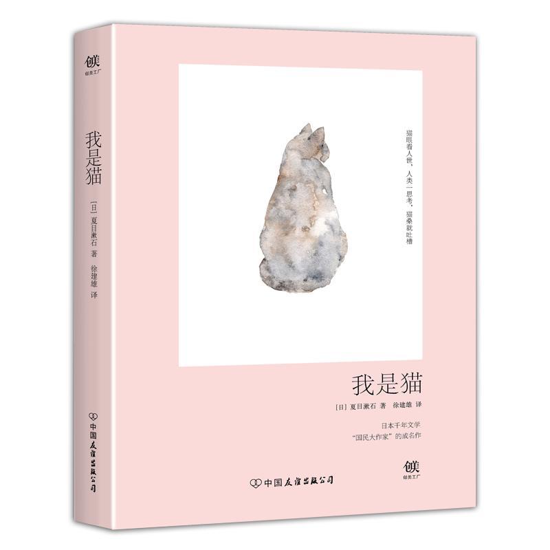 【书】正版书籍  我是猫 夏目漱石著 以*特的猫族视角冷眼观世界的另类名著 使鲁迅弃医从文的书 外国当代长篇文学小说我是猫