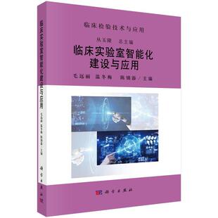 科学出版 9787030786807 临床实验室智能化建设与应用 社 嘉