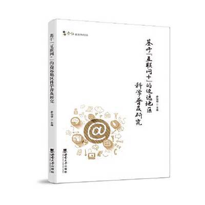【正品】基于“互联网+”的边远地区科学普及研究西南师范大学出版社9787569713213