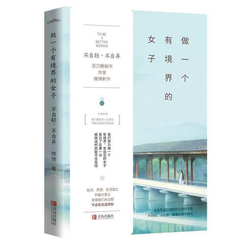 【书】 做一个有境界的女子：不自轻，不自弃 9787555268727 青岛出版社