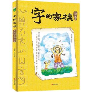 图 青岛出版 字 9787555221838 社 家族：天地动植物篇