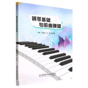 【书】 钢琴基础与歌曲弹唱 9787576313246 北京理工大学出版社
