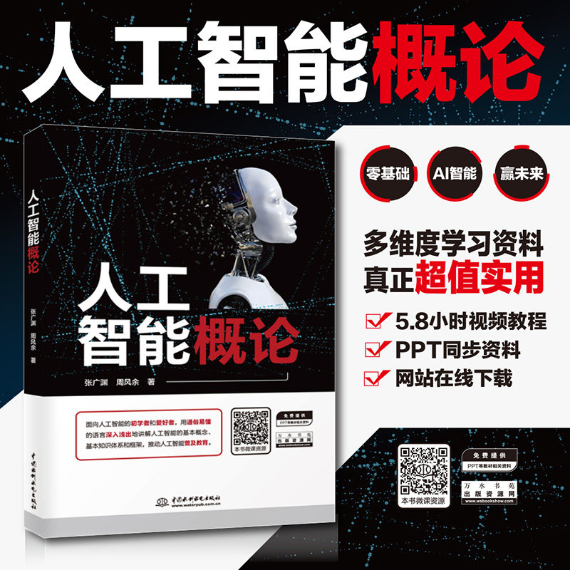【书】人工智能概论 张广渊人工智能入门知识 构建人工智能通识体系 推动人工智能普及** 水利水电出版 机器学习和深度学习的基高性价比高么？