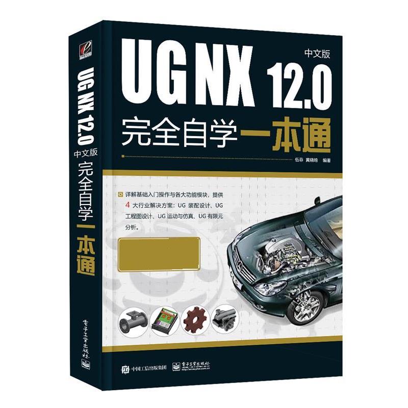 【书】 UGNX12.0中文版自学一本通 9787121398735 电子工业出版社10