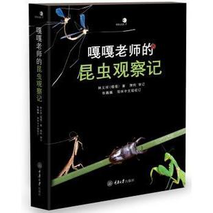 文 重庆大学出版 好奇心书系：嘎嘎老师 9787568913744 社10 昆明观察记