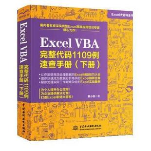 VBA完整代码 1109例速查手册 下册 中国水利水电出版 Excel 9787517091882 社10 书