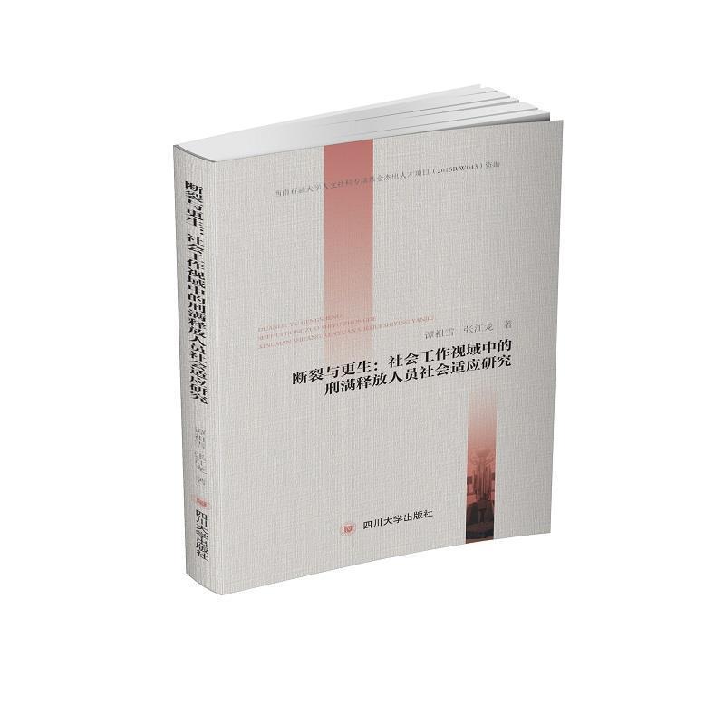 【文】 断裂与更生：社会工作视域中的刑满释放人员社会适应研究 9787569032321 四川大学出版社9