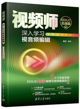 【文】 视频师 ：深入学习视音频编辑：EDIUS实战版 9787302661603 清华大学出版社10