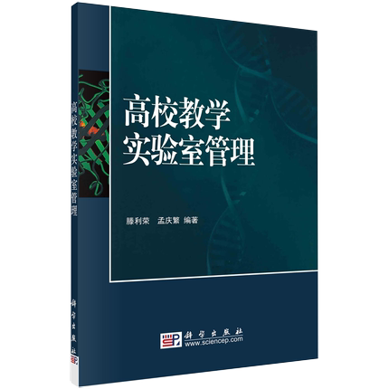 【书高校教学实验室管理(国家精品课程配套立体化) 滕利荣 孟庆繁 著 书籍kx