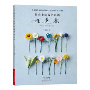 书 河南科学技术出版 指尖上绽放 9787572504662 社 浪漫布艺花：布艺花