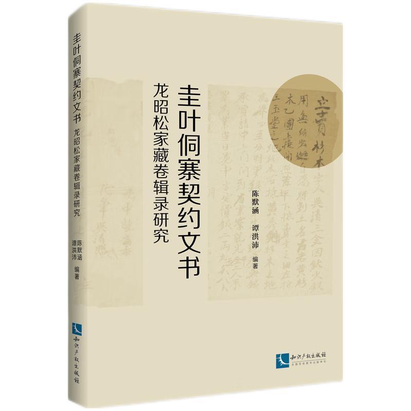 【文】 圭叶侗寨契约文书 : 龙昭松家藏卷辑录研究 9787513088817 知识产权出版社