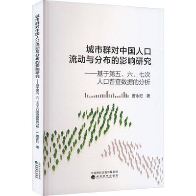 【文】 城市群对中国人口流动与分布的影响研究：基于第五.六.七次人口普查数据的分析 9787521860795 经济科学出版社9