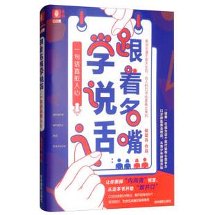 吉林摄影出版 9787549839636 跟着名嘴学说话：一句话直抵人心 社 图