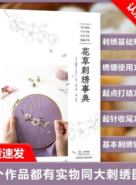 【书】花草刺绣事典 韩国金恩阿Haran清新花草刺绣图案教程 图稿 针法讲解刺绣花样大全手工diy 河南科学技术出版社书籍