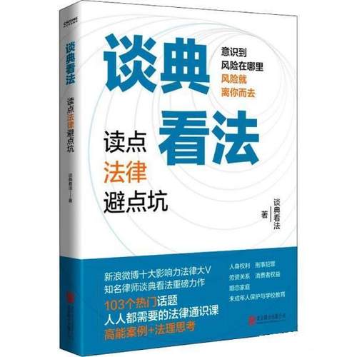 【书】 谈典看法：读点法律避点坑 9787559661418 北京联合出版公司