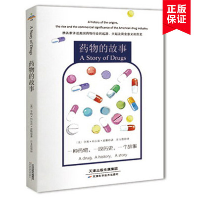 正版书籍 药物的故事 (美)亨利 科尔宾 富勒 药物行业的发展历史 医学 药学 药学理论 健身 保健 天津科学技术出版社