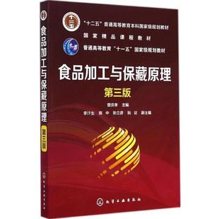 【书】 食品加工与保藏原理(曾庆孝)(第三版) 9787122218926 化学工业出版社