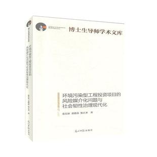 文 光明日报出版 环境污染型工程投资项目 9787519452834 社9 风险媒介化问题与社会韧性治理现代化