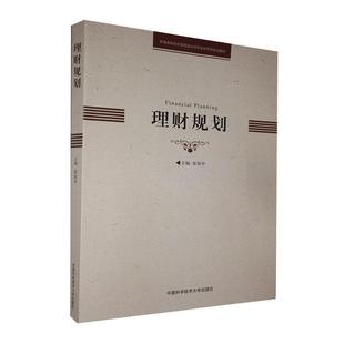 文 中国科学技术大学出版 理财规划 9787312049996 社 教材