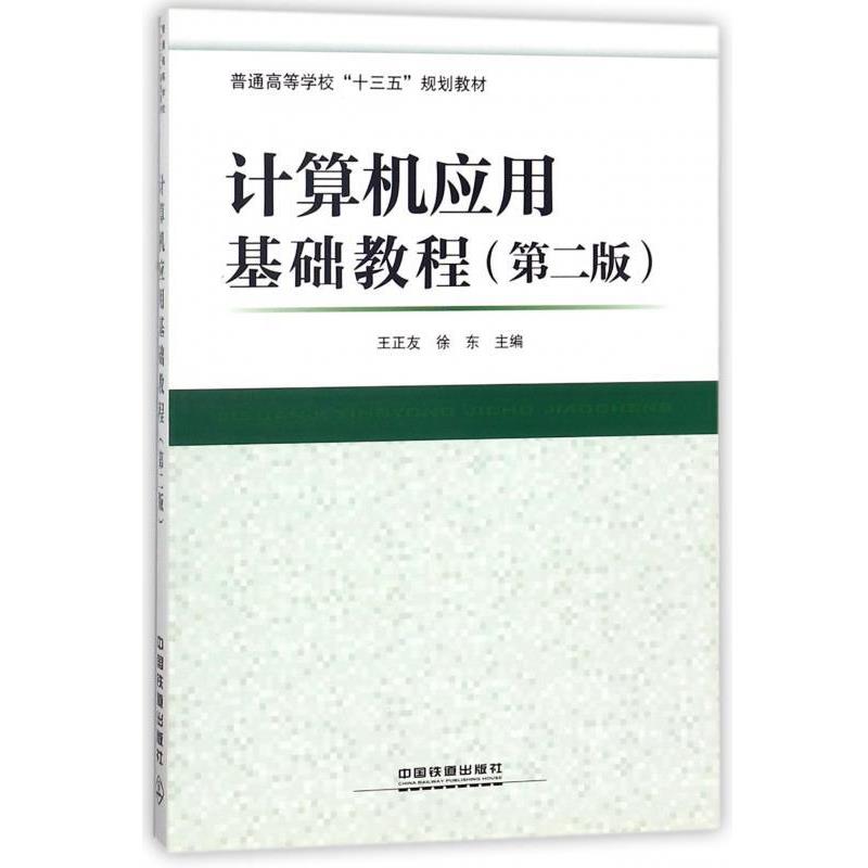 【书】 计算机应用基础教程（第二版）（本科教材） 9787113235314 中国铁道出版社9