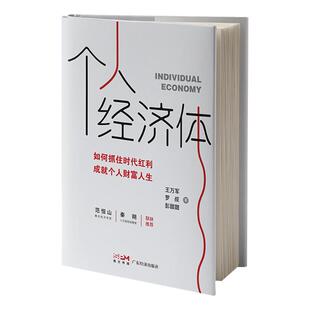 如何抓住时代红利 成就个人财富人生王万军 罗叔 经济理论广东经济出版 个人经济体 彭甜甜9787545485714经济 社书籍 书
