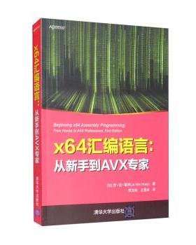 【雅】 x64汇编语言：从新手到AVX专家 9787302595465 清华大学出版社