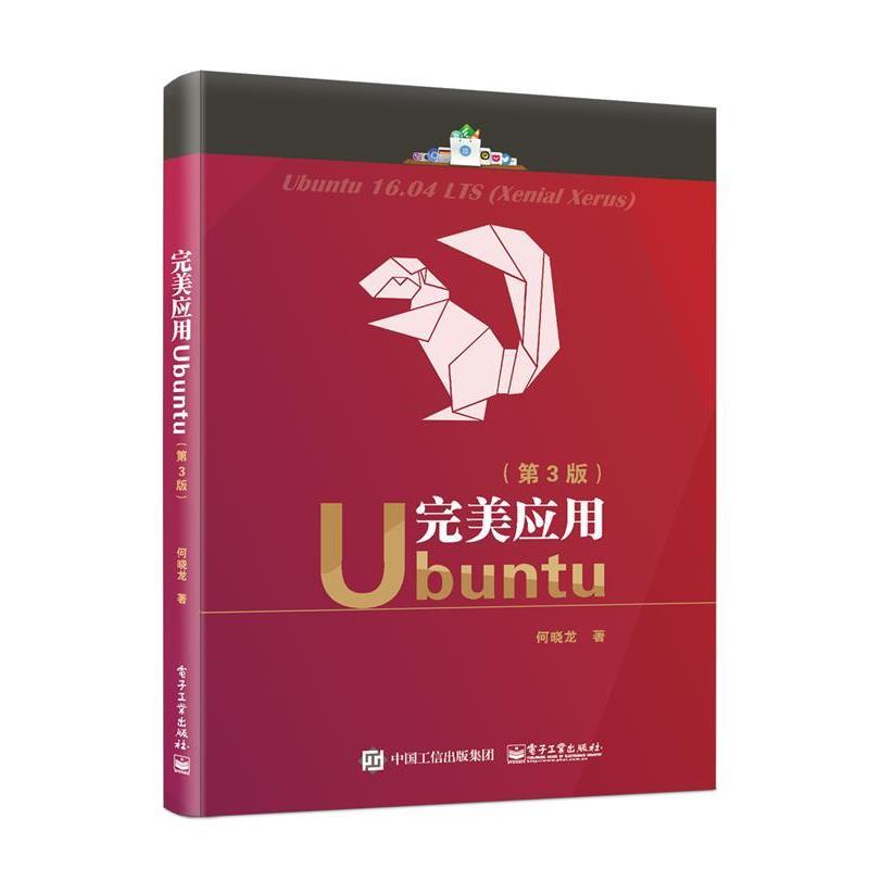 【文】 应用Ubuntu（第3版） 9787121306662 电子工业出版社10