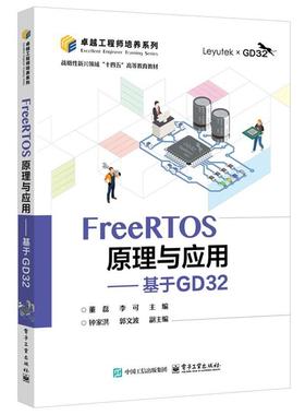 【文】 FreeRTOS原理与应用:基于GD32 9787121489594 电子工业出版社