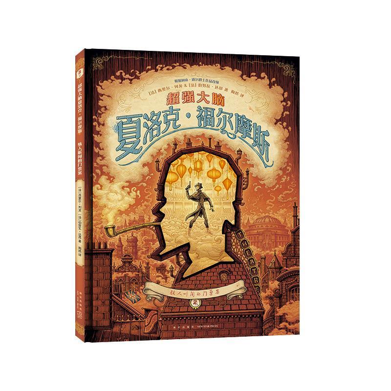 【嘉】 超强大脑夏洛克·福尔摩斯: 骇人听闻的门票案（精装彩绘版） 9787513352093 新星出版社