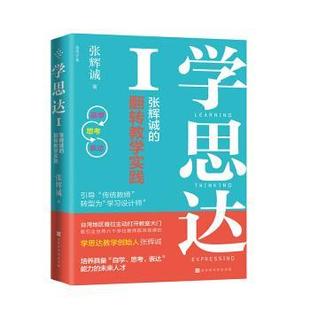 9787569929584 翻转教学实践 学思达I：张辉诚 北京时代华文书局8 凯