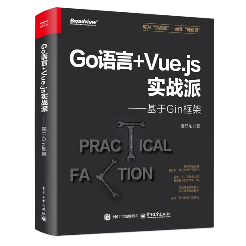 【嘉】 GO语言+Vue.js实战派A：基于Gin框架 9787121497155 电子工业出版社