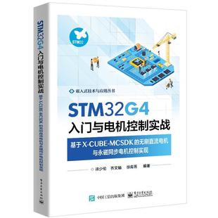 CUBE MCSDK 无刷直流电机与永磁同步电机控制实现 电子工业出版 STM32G4入门与电机控制实战：基于X 9787121466526 社 嘉