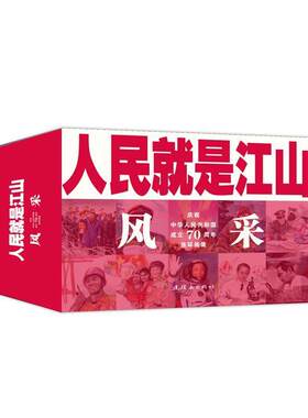 【书】 人民就是江山风采（全11册） 9787505637290 连环画出版社