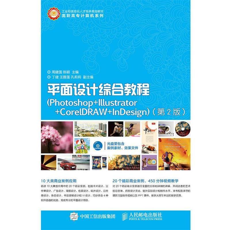 【蜀】 平面设计综合教程：Photoshop+Illustrator+CorelDRAW+InDesign（第2版）（高职教材） 9787115401120 人民邮电出版社