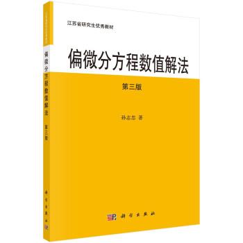【书】 偏微分方程数值解法（第三版） 9787030701619 科学出版社
