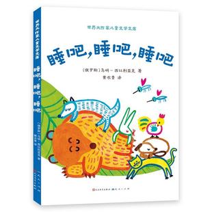 续 天天出版 世界大作家儿童文学文库：睡吧 9787501622412 社有限责任公司 睡吧