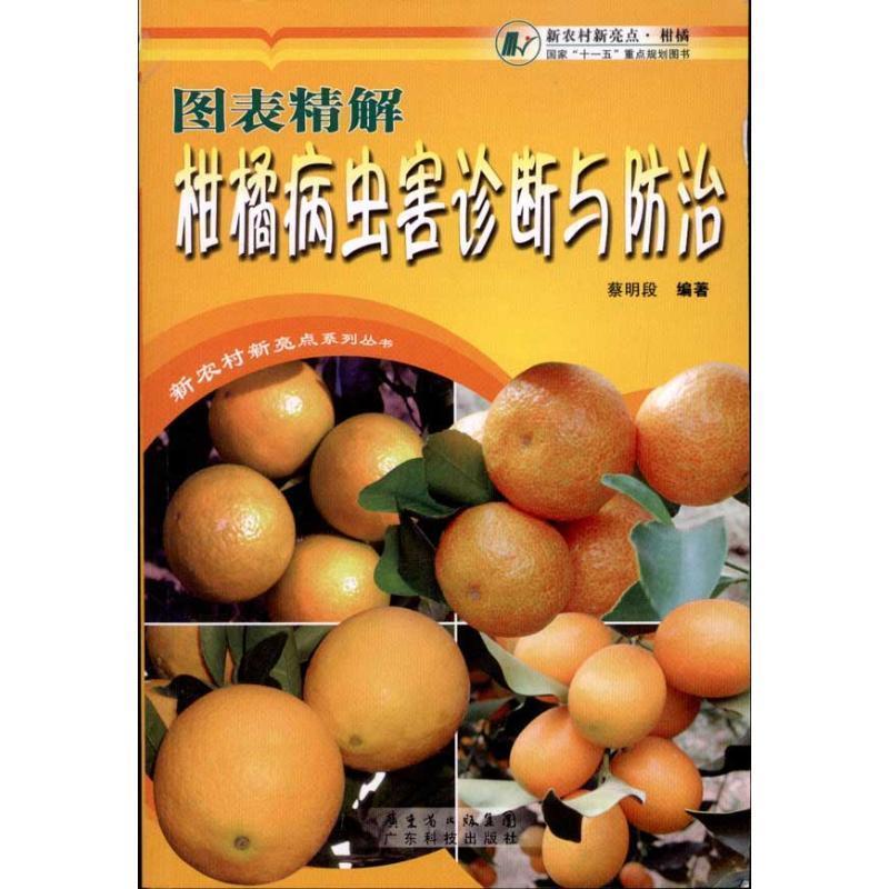 【书】 图表精解柑橘病虫害诊断与防治 9787535954558 广东科技出版社10