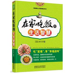凯 陕西科学技术出版 在家吃饭 9787536965799 社 生活智慧